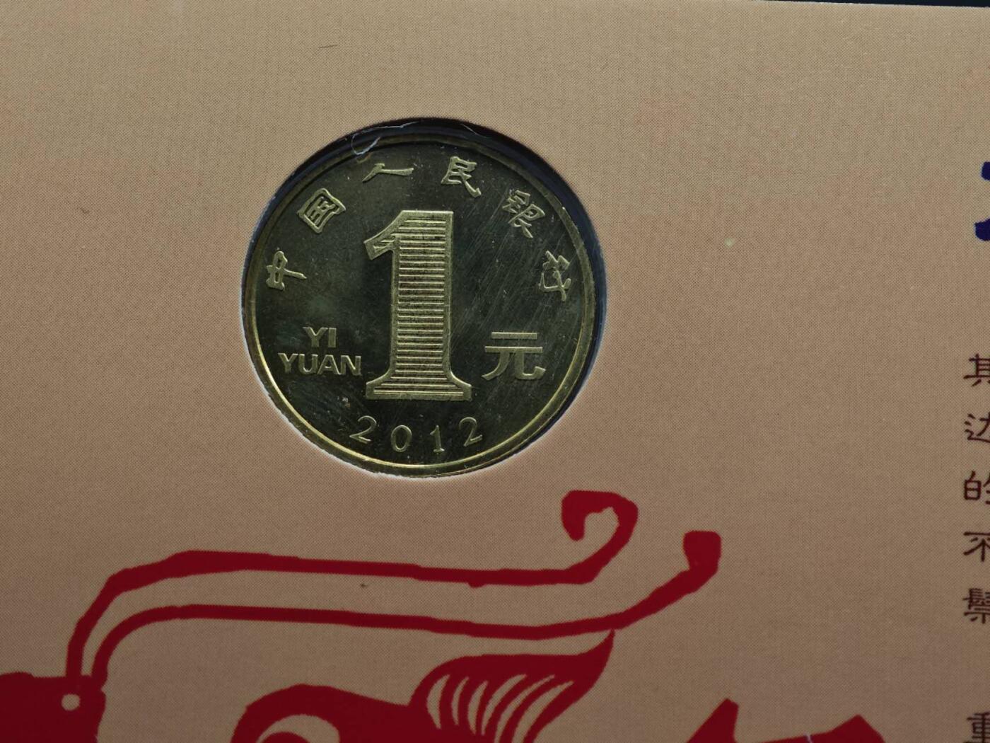  【淘币小摊】限时拍第八百八十九拍   散币套币纸币邮品场    每周一统一发货 2012年龙年贺岁纪念币