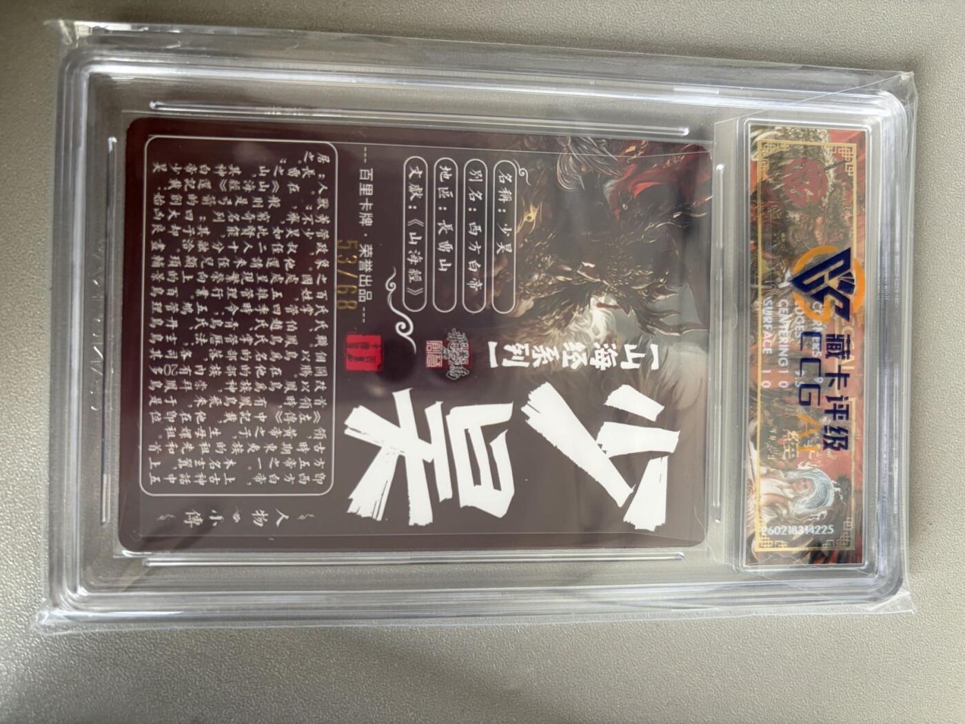 麦趣喜第五场   (4月10号周五晚上22点截拍，专注买家市场，福利拉满)  【限编】2026百里卡牌 山海经 少昊 53/68 光刻 苍之飞鸿 9.5