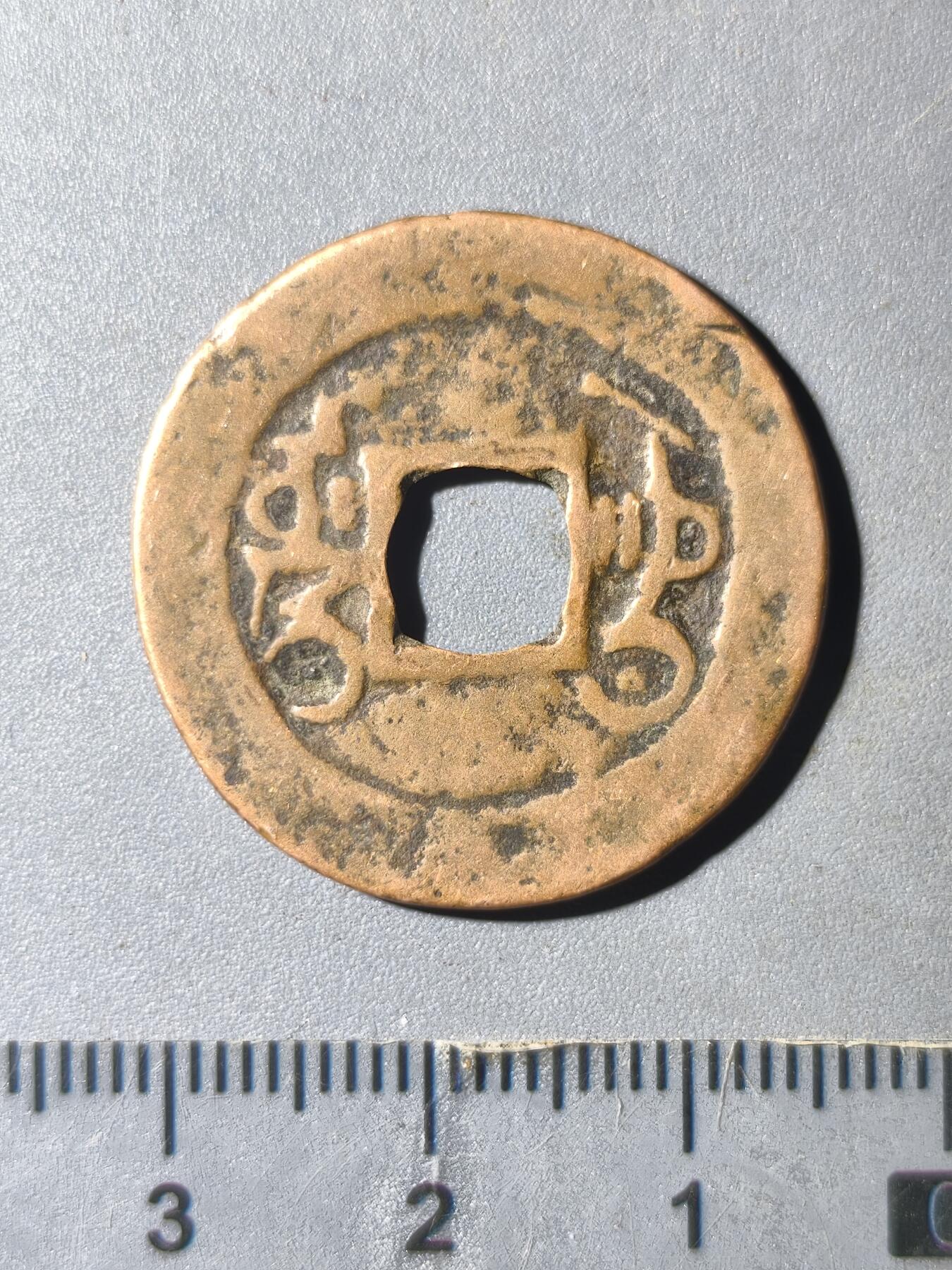 124期新疆红钱粟特钱币丝路钱币专场 新疆传世红钱大样26.54