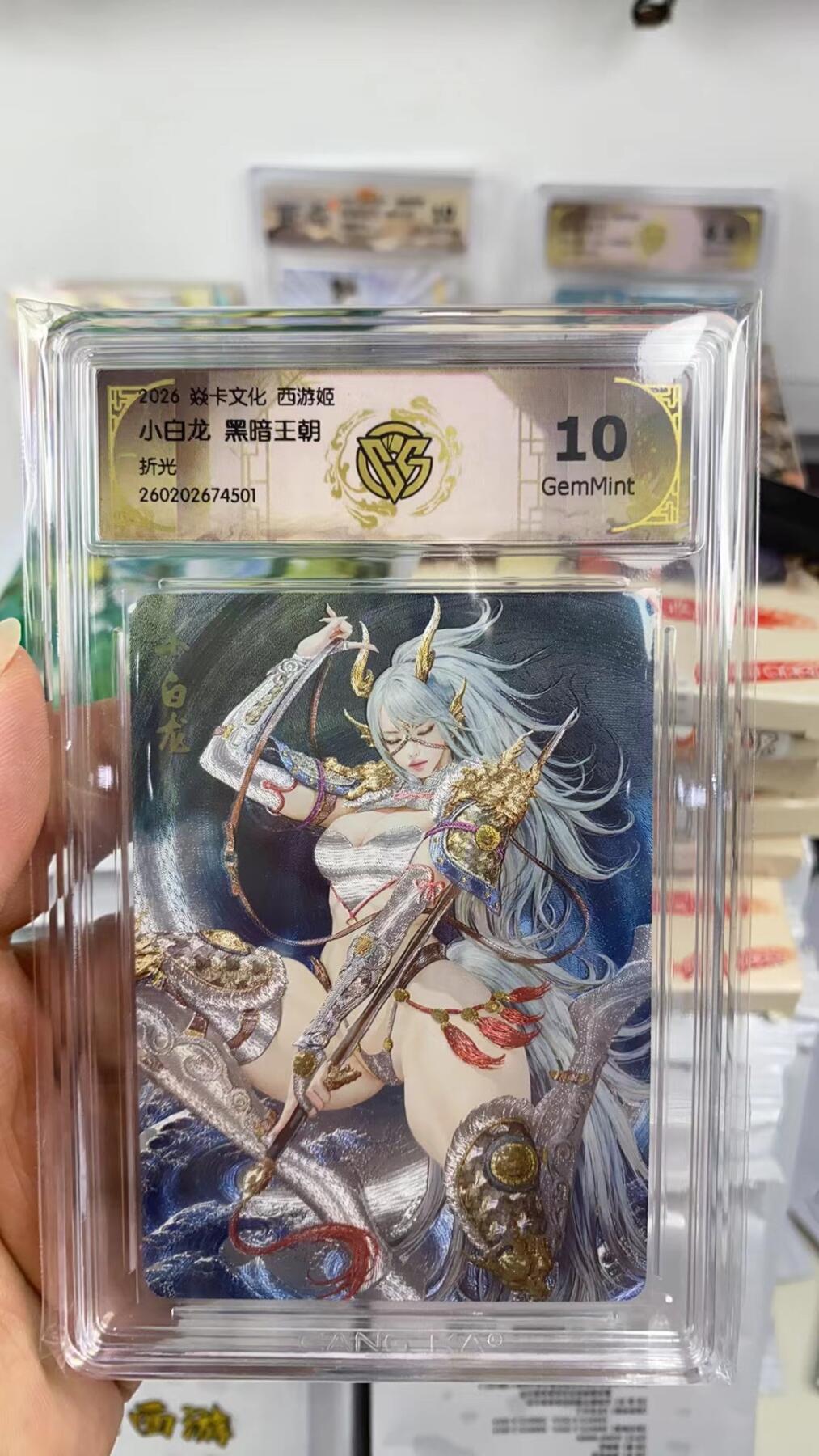 阳大大卡牌拍卖第108期（持续收拍品，周六晚上九点截拍，进群福利早知道） 【10分】焱卡文化 西游姬 黑暗王朝 小白龙 折光501