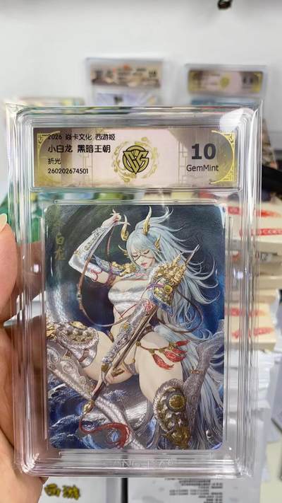 阳大大卡牌拍卖第108期（持续收拍品，周六晚上九点截拍，进群福利早知道） - 【10分】焱卡文化 西游姬 黑暗王朝 小白龙 折光501