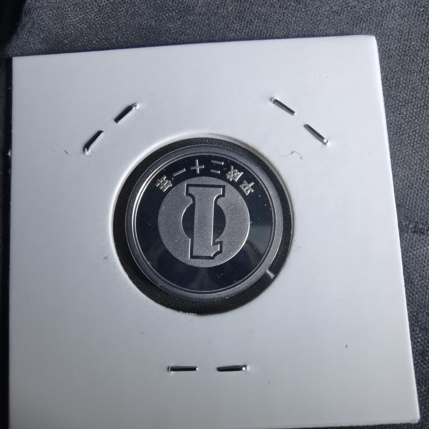 沼泽如烟--第1043场 平成二十一年精制一円