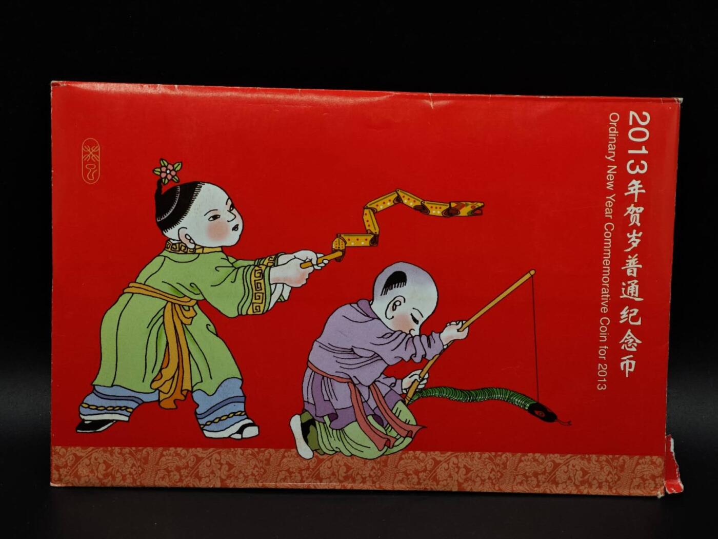  【淘币小摊】限时拍第八百八十九拍   散币套币纸币邮品场    每周一统一发货 2013年蛇年贺岁纪念币