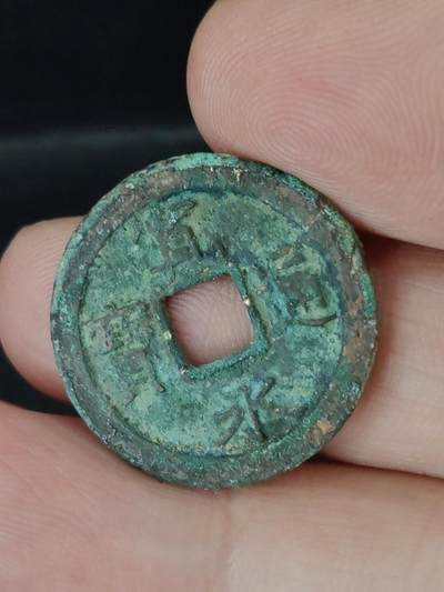 猩哥外币小铺➨【第227场】 - 宽永通宝