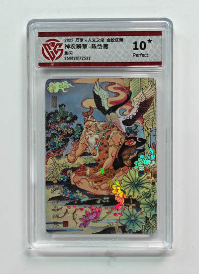 喜灰玩卡拍卖第七期，接拍品0佣金，欢迎送拍，释放现金流，让自己有资金可以购买更多喜欢的卡牌，让别的卡友能淘到更多心仪的卡牌 - 【10星】 万享 陈岱青老师绘 神农辨草 彩闪