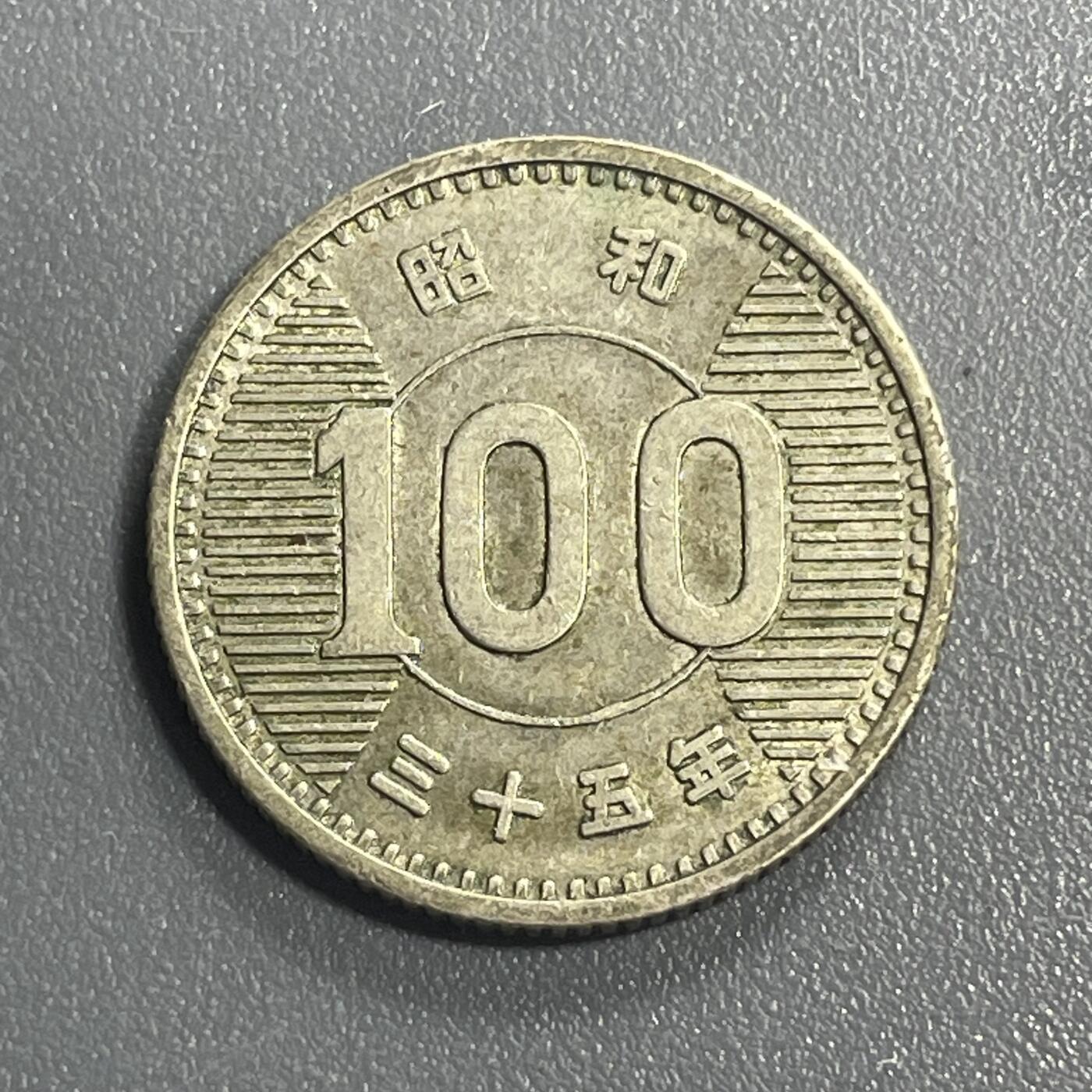 回流0406 日本昭和35年（1960年）稻穗百元银币