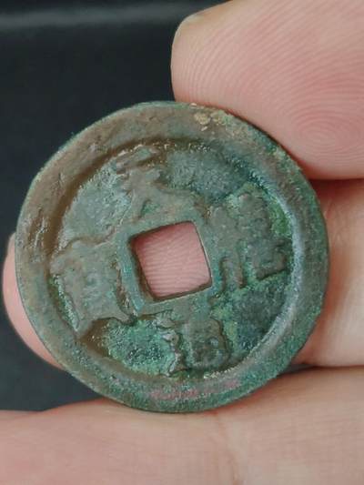 猩哥外币小铺➨【第227场】 - 天禧通宝尺寸25.7