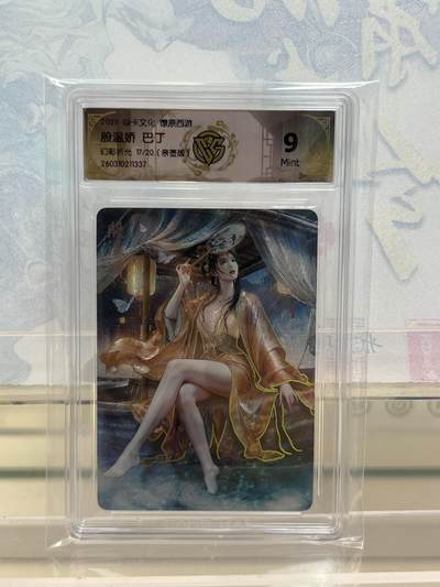 麦趣喜第四场 新品尝鲜专场 (4月2号周四晚上22点截拍，专注买家市场，福利拉满)  - 【亲签】焱卡西游4 殷温娇 巴丁 幻彩折光 9分