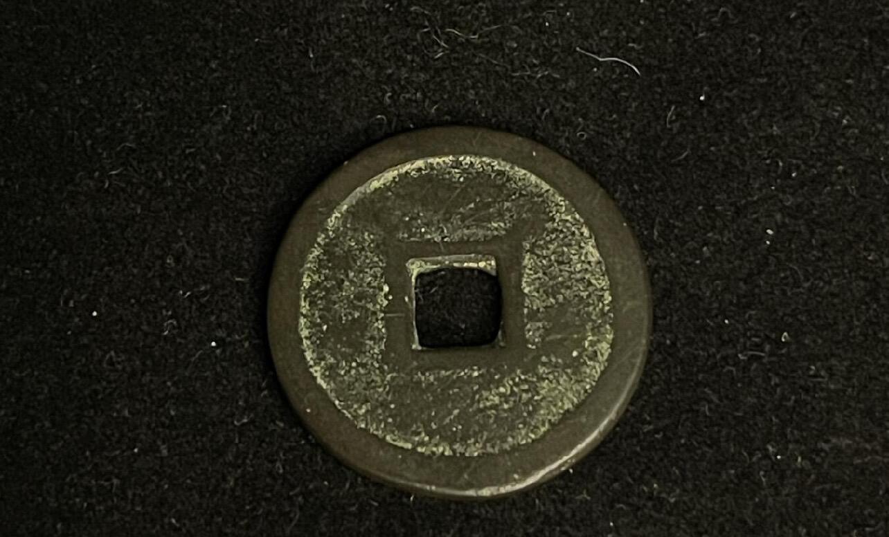 专场 洪化通宝背四出