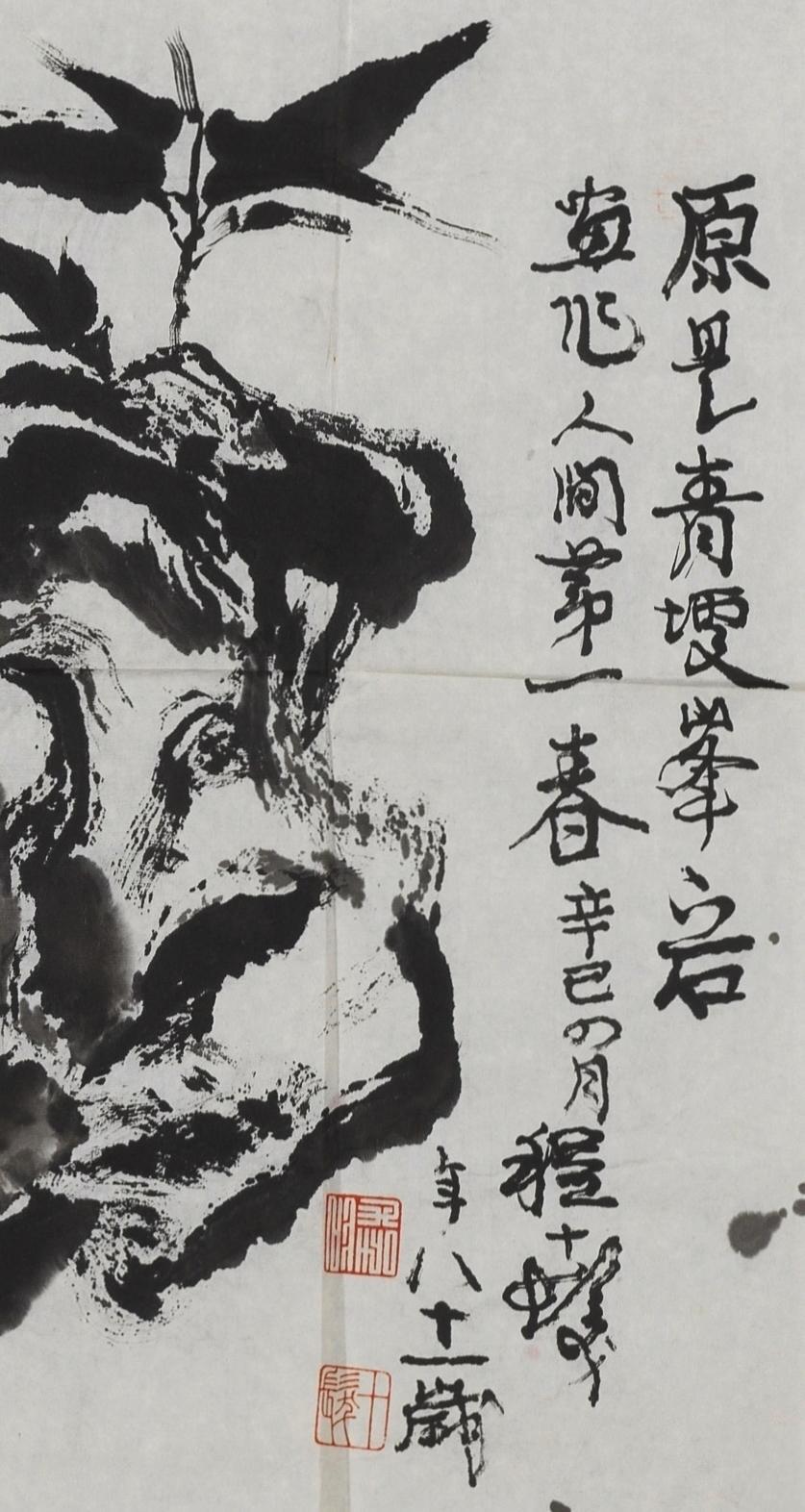 碧月说宝 近现代书画专场（七） 程十发 双清