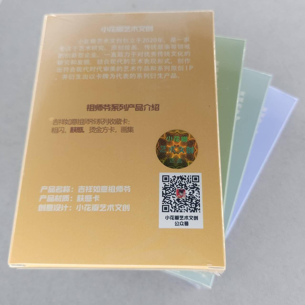 龙虎卡牌-八一场（满200元包邮，无佣金，每周六结拍，欢迎送拍） 【原封套卡】肤感普卡套卡+粗闪套卡 小花瓣 - 兢兢业业祖师爷&吉祥如意祖师爷 二工艺 (套卡大全套)