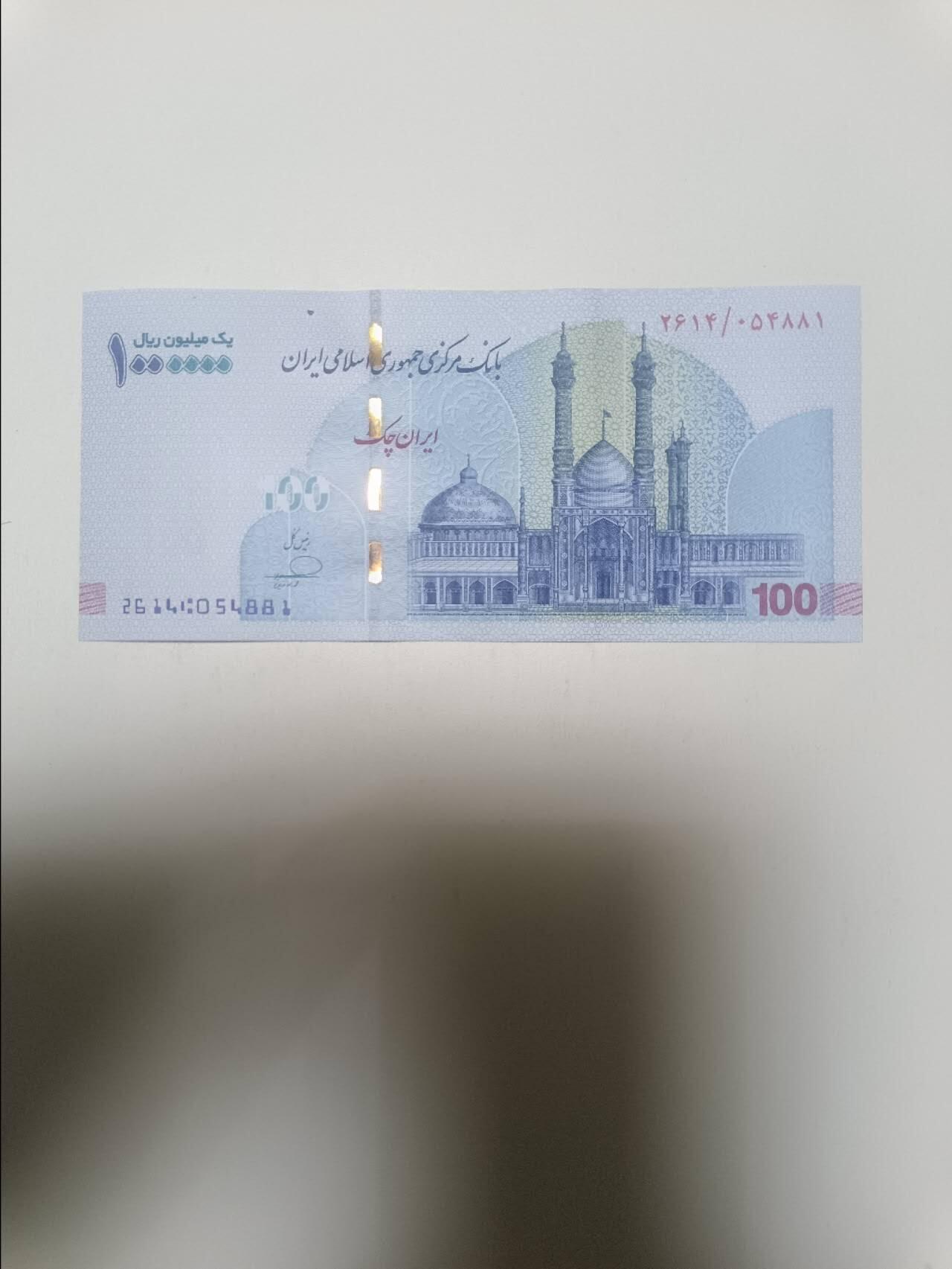 【20260405】非全新纸币和硬币第353场 伊朗100万支票，好品