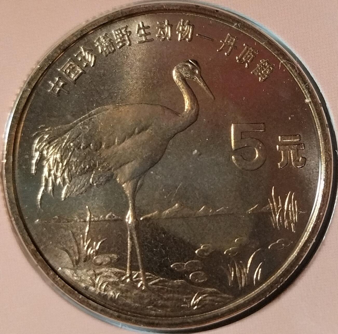 1997年丹顶鹤纪念币，康银阁装帧卡册，紫铜合金，面值5元，沈阳造币厂，直径32mm，重13.5g，厚度2.2mm。币面有轻微氧化，整体成色很不错。中国人民银行发行，限量58万套，每套一枚。适合收藏，按图发货！