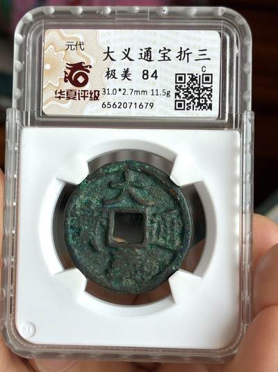 大义通宝折三 - 大义通宝折三