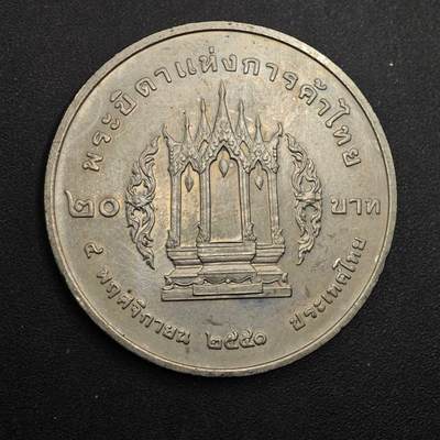  【淘币小摊】限时拍第八百八十八拍   散币套币纸币邮品场    每周一统一发货 - 泰国20泰铢纪念币