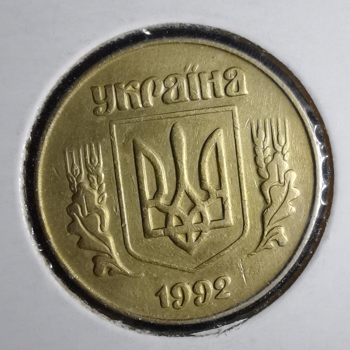 沼泽如烟--第1043场 乌克兰1992年50戈比