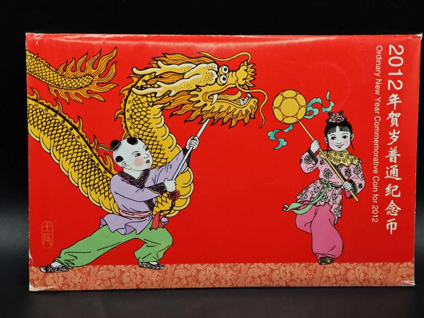  【淘币小摊】限时拍第八百八十九拍   散币套币纸币邮品场    每周一统一发货 2012年龙年贺岁纪念币