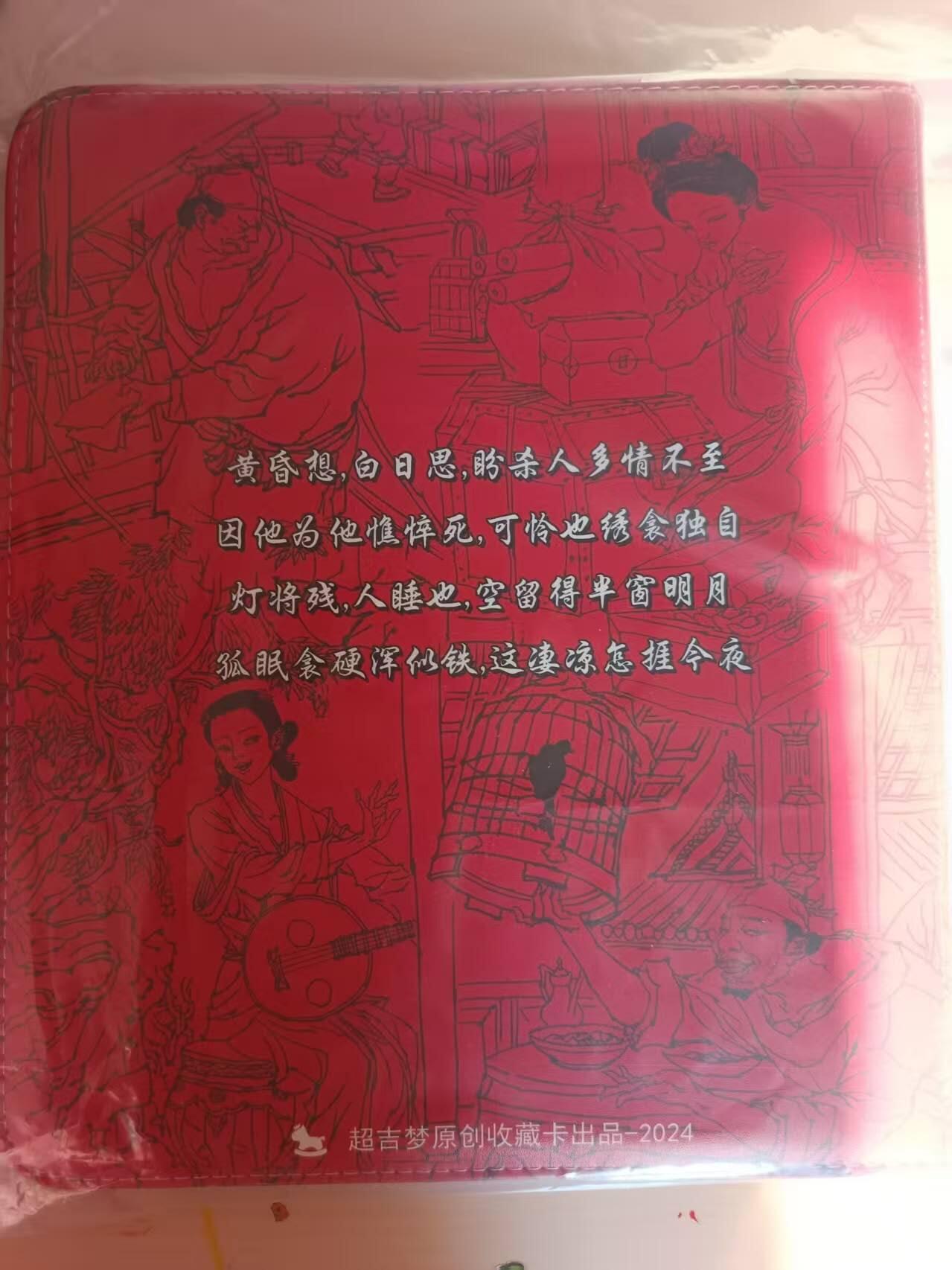 龙虎卡牌-八一场（满200元包邮，无佣金，每周六结拍，欢迎送拍） 【卡册】超吉梦 - 金瓶梅主题九宫拉链卡册 (无卡页)