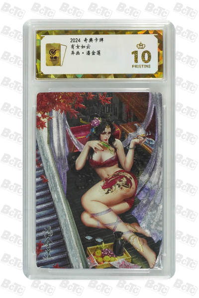 阳大大卡牌拍卖第107期（持续收拍品，周五晚上九点截拍，进群福利早知道） - 【保粹爆金10星】2024 奇典卡牌 有女如云 潘金莲红衣 折光粗闪