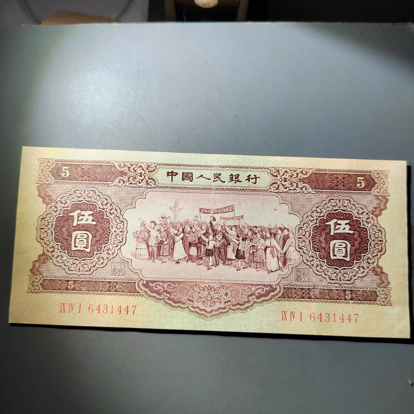 PCAI钱币  3-796 纪念章 钱币小专场 第二套人民币五元，下水修补 板子不错 状态如图
