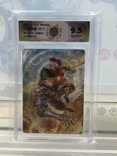 麦趣喜第四场 新品尝鲜专场 (4月2号周四晚上22点截拍，专注买家市场，福利拉满)  - 【亲签】焱卡西游4 六耳猕猴 巴丁 折光 9.5