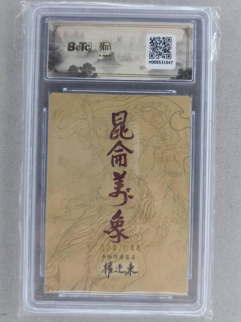 龙虎卡牌-八一场（满200元包邮，无佣金，每周六结拍，欢迎送拍） 【10⭐ 亲签 编号24】粗闪评级卡 昆仑万象 权迎东手绘复刻第二弹 -  扈三娘 爆金