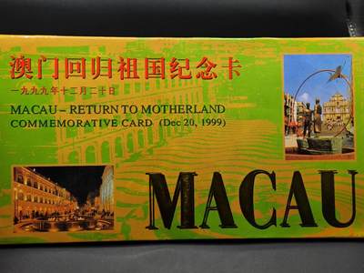  【淘币小摊】限时拍第八百八十九拍   散币套币纸币邮品场    每周一统一发货 - 澳门回归纪念章 拾圆纸币