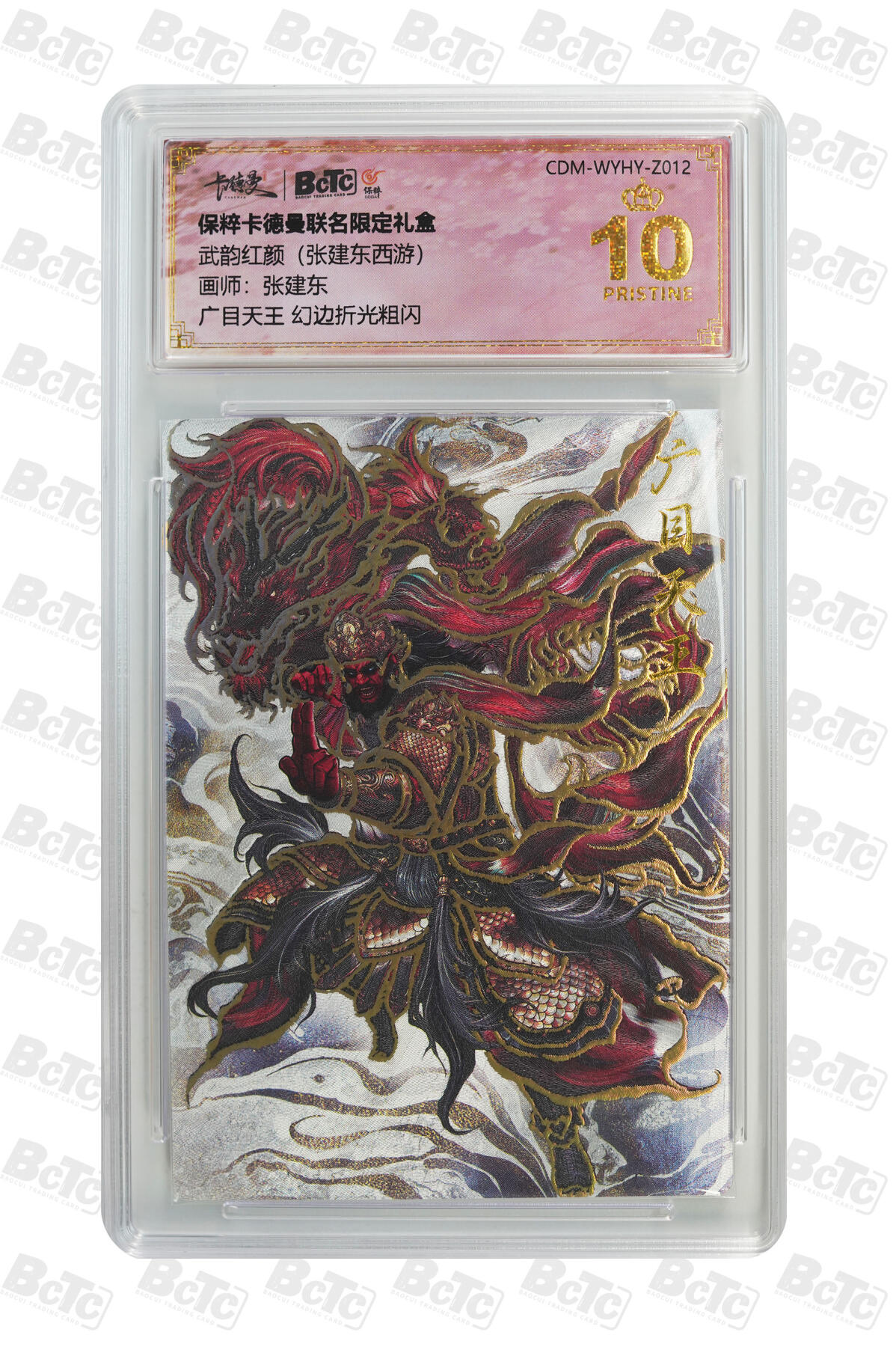 喜灰玩卡拍卖第七期，接拍品0佣金，欢迎送拍，释放现金流，让自己有资金可以购买更多喜欢的卡牌，让别的卡友能淘到更多心仪的卡牌 【爆金】 卡德曼 张建东老师绘 广目天王 幻边折光粗闪 