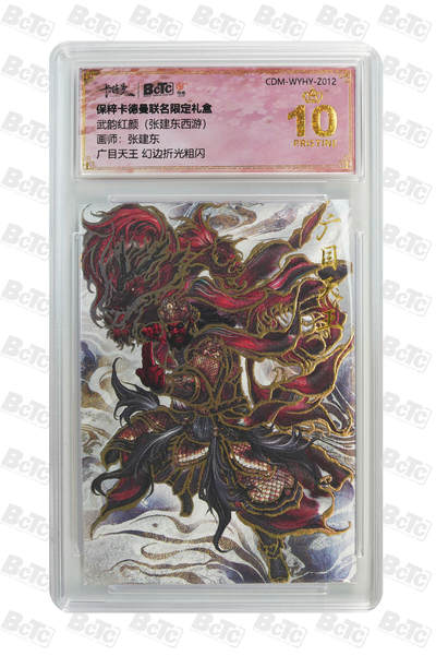 喜灰玩卡拍卖第七期，接拍品0佣金，欢迎送拍，释放现金流，让自己有资金可以购买更多喜欢的卡牌，让别的卡友能淘到更多心仪的卡牌 - 【爆金】 卡德曼 张建东老师绘 广目天王 幻边折光粗闪 