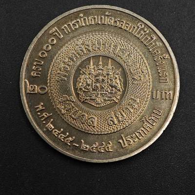  【淘币小摊】限时拍第八百八十九拍   散币套币纸币邮品场    每周一统一发货 - 泰国20泰铢纪念币