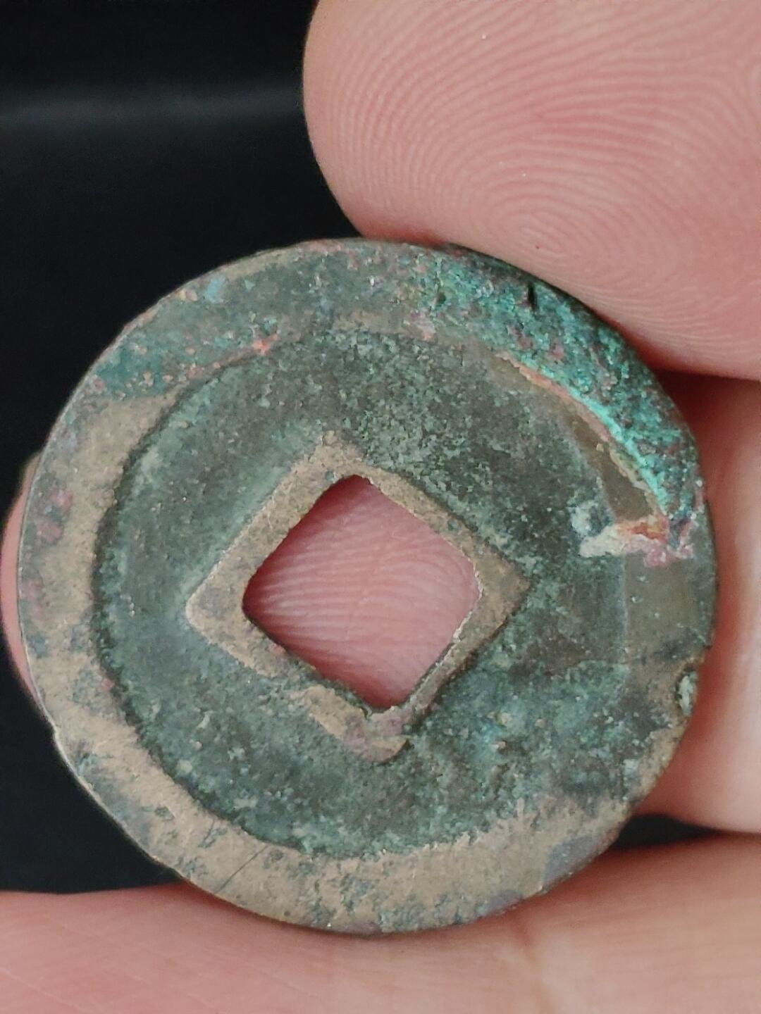 猩哥外币小铺➨【第227场】 元符通宝