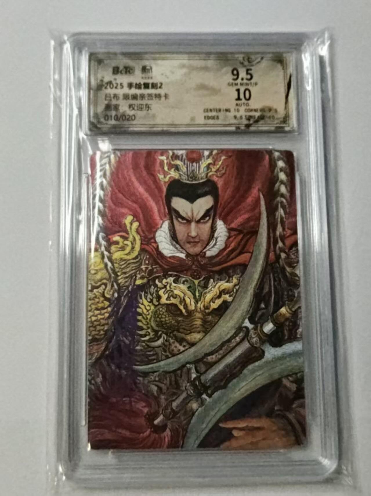 龙虎卡牌-八一场（满200元包邮，无佣金，每周六结拍，欢迎送拍） 【亲签 编号10】粗闪评级卡 昆仑万象 权迎东手绘复刻第二弹 -  吕布 9.5G