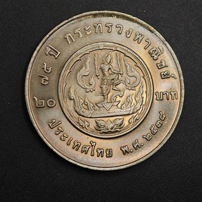  【淘币小摊】限时拍第八百八十九拍   散币套币纸币邮品场    每周一统一发货 - 泰国20泰铢纪念币