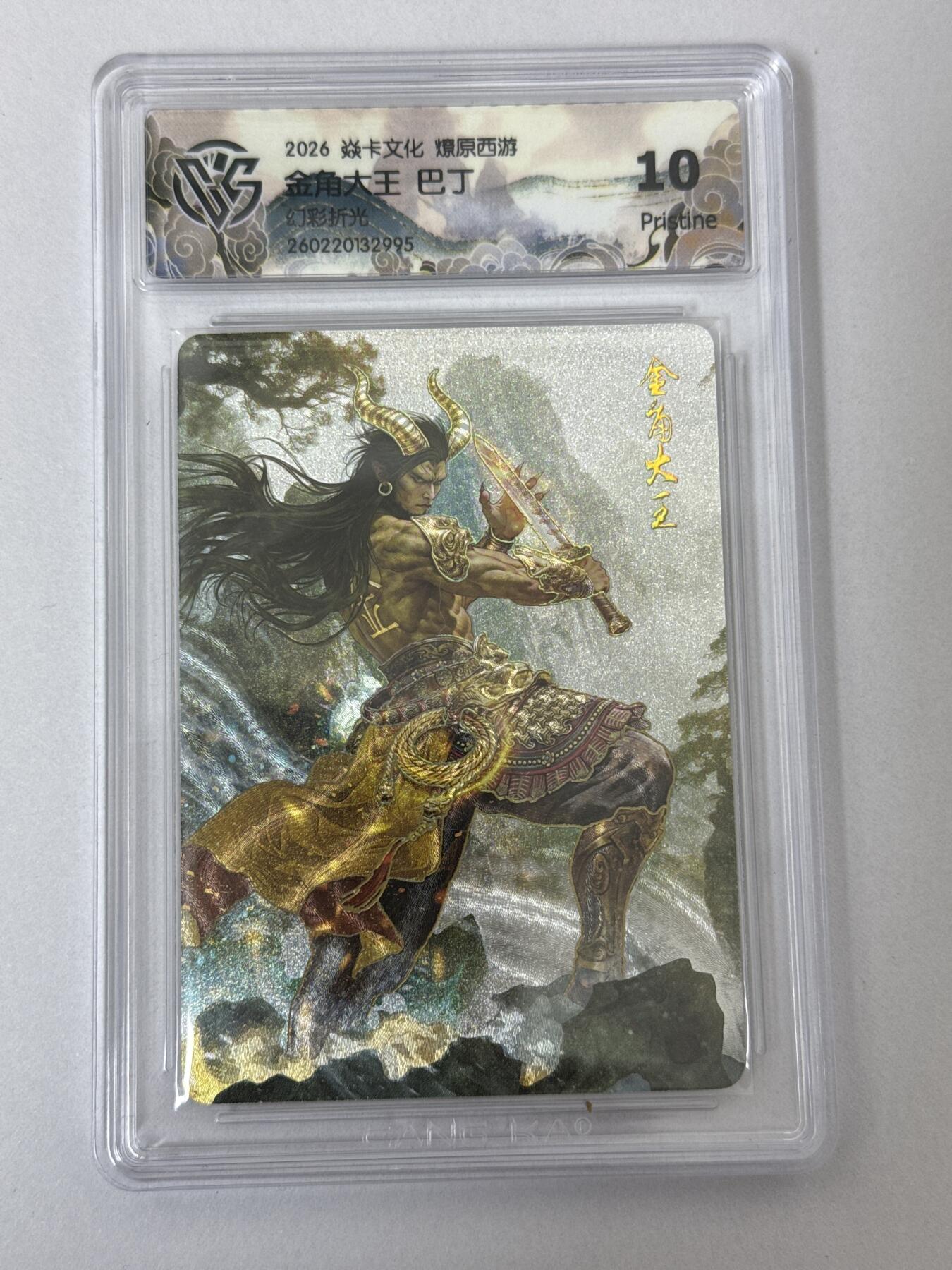 大麦马年第二场 2026 焱卡 燎原西游 巴丁 金角大王 幻彩折光 10P