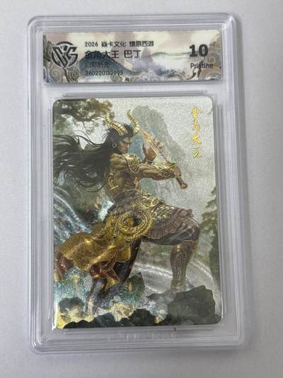 大麦马年第二场 - 2026 焱卡 燎原西游 巴丁 金角大王 幻彩折光 10P