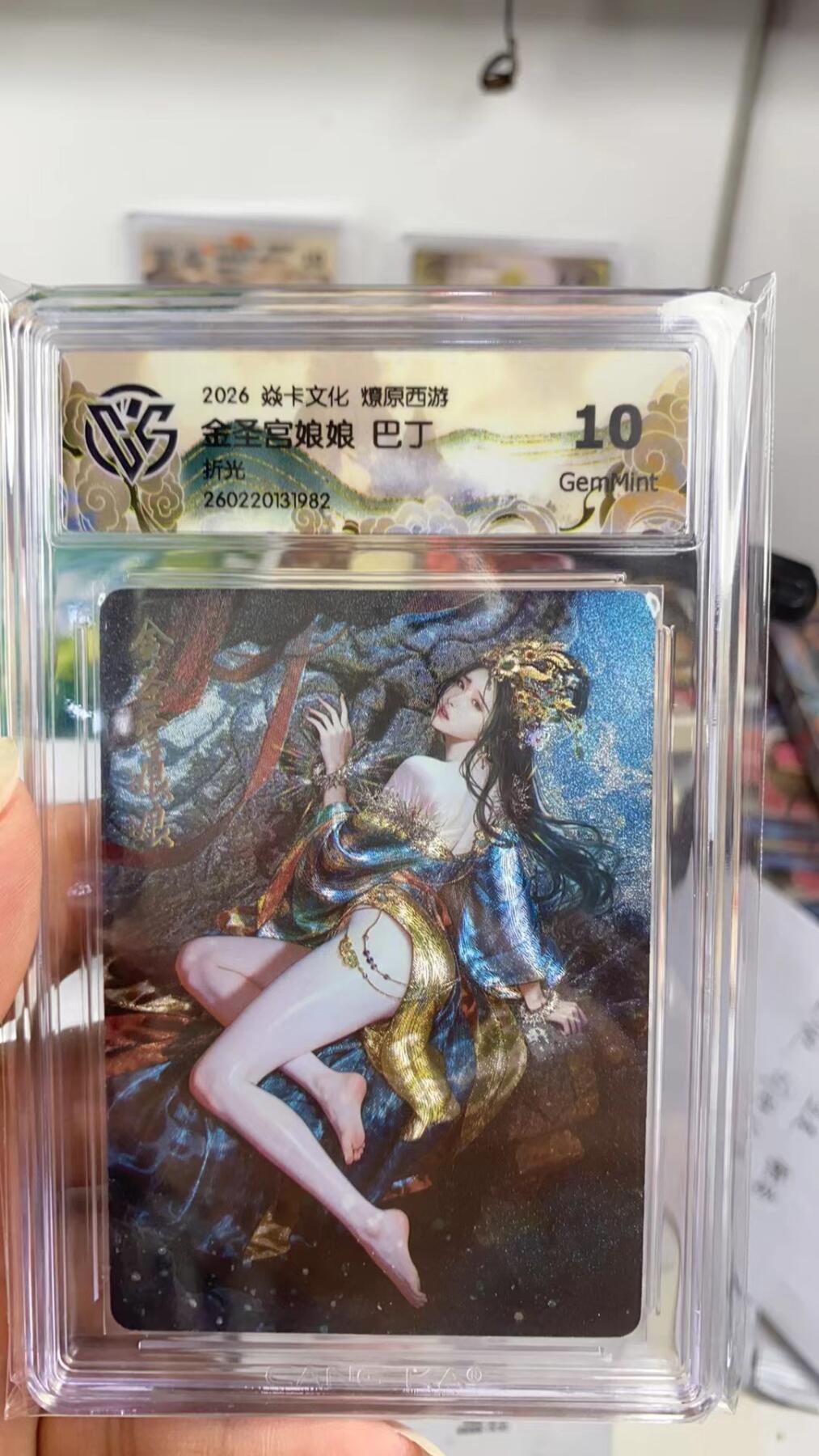 阳大大卡牌拍卖第108期（持续收拍品，周六晚上九点截拍，进群福利早知道） 【10分】焱卡文化 燎原西游 巴丁 金圣宫娘娘 折光982