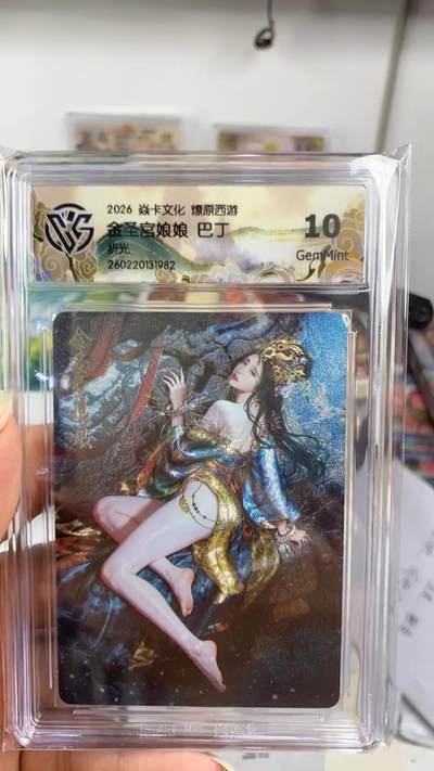 阳大大卡牌拍卖第108期（持续收拍品，周六晚上九点截拍，进群福利早知道） - 【10分】焱卡文化 燎原西游 巴丁 金圣宫娘娘 折光982