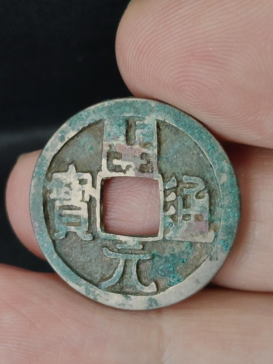 猩哥外币小铺➨【第227场】 开元通宝