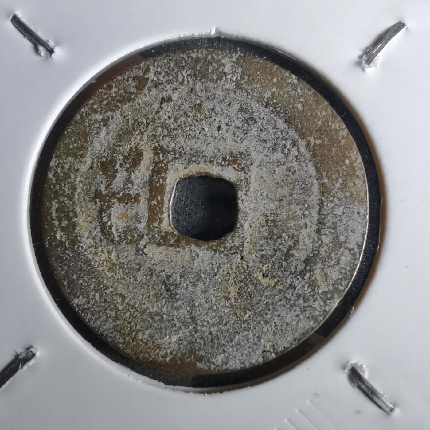 沼泽如烟--第1043场 永盛通宝