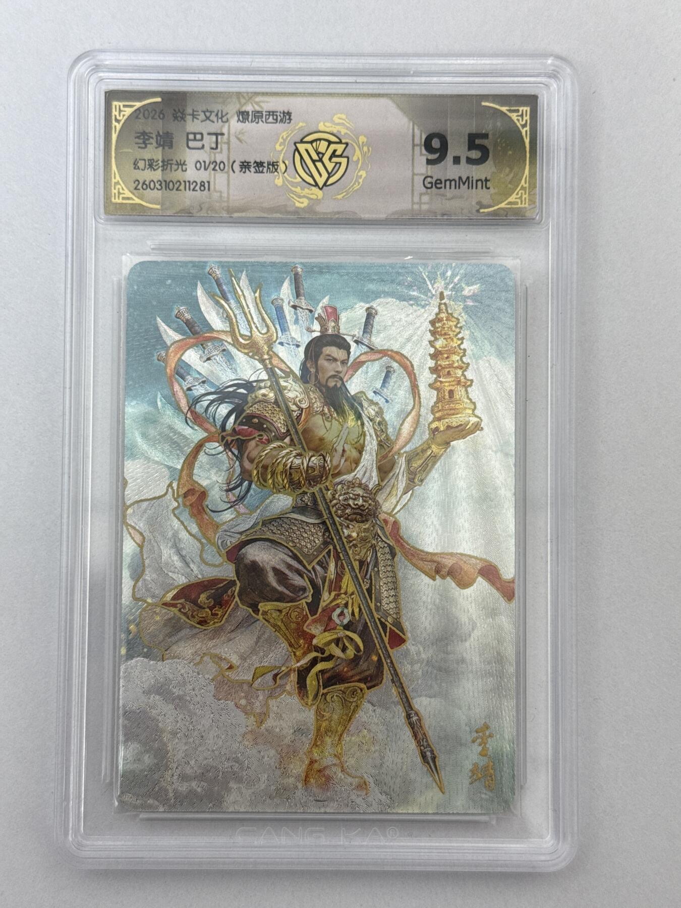 大麦马年第二场 2026 焱卡 燎原西游 巴丁 李靖 1/20 幻彩折光 9.5