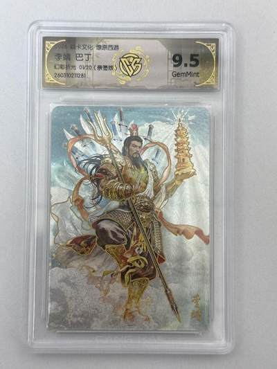 大麦马年第二场 - 2026 焱卡 燎原西游 巴丁 李靖 1/20 幻彩折光 9.5