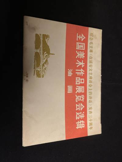 专场 - 文革油画选