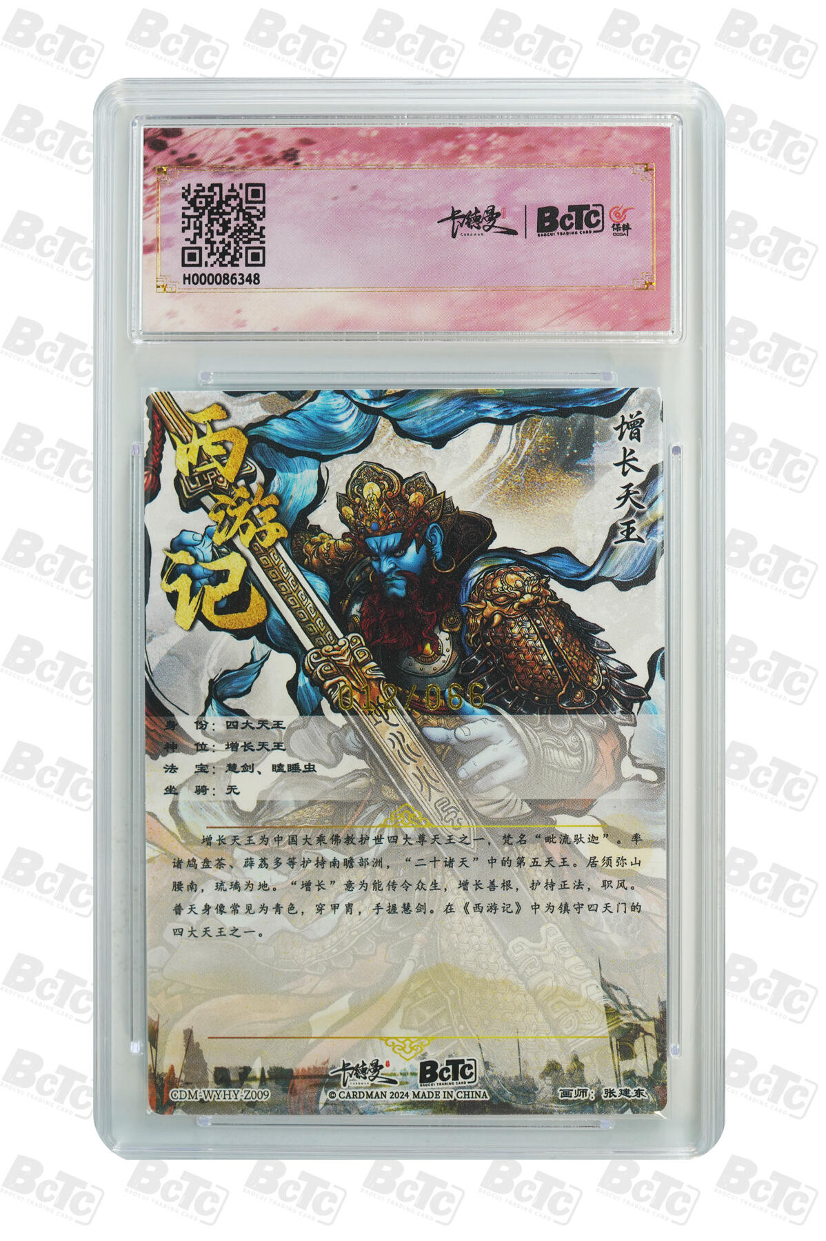 喜灰玩卡拍卖第七期，接拍品0佣金，欢迎送拍，释放现金流，让自己有资金可以购买更多喜欢的卡牌，让别的卡友能淘到更多心仪的卡牌 【爆金限编012/066编】 卡德曼 张建东老师绘 增长天王 限编粗闪