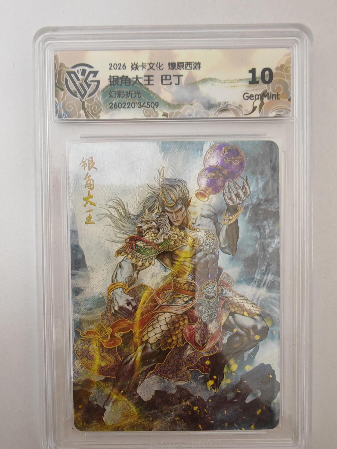 大麦马年第二场 2026 焱卡燎原西游 巴丁 银角大王 幻彩折光 10G