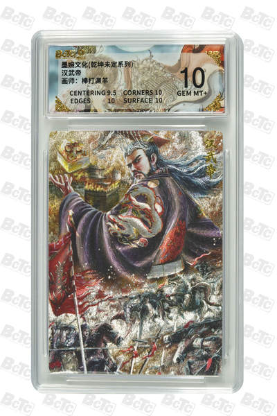 喜灰玩卡拍卖第七期，接拍品0佣金，欢迎送拍，释放现金流，让自己有资金可以购买更多喜欢的卡牌，让别的卡友能淘到更多心仪的卡牌 - 墨婉 棒打渊羊老师绘 汉武帝  粗闪p