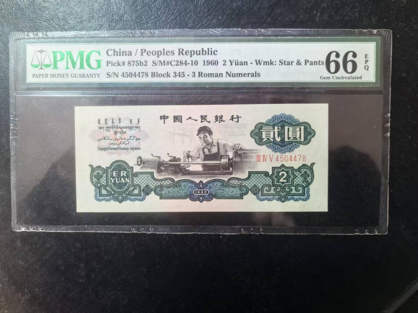三版古币车工美评PMG66E尾8，全新直版，水印清晰，状态自然，售价3350包顺丰