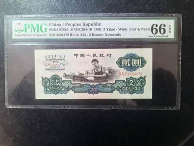 三版古币车工美评PMG66E尾8，全新直版，水印清晰，状态自然，售价3350包顺丰 - 三版古币车工美评PMG66E尾8，全新直版，水印清晰，状态自然，售价3350包顺丰