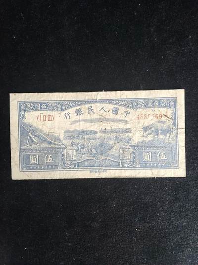 第一套人民币 水牛 五元 - 第一套人民币 水牛 五元