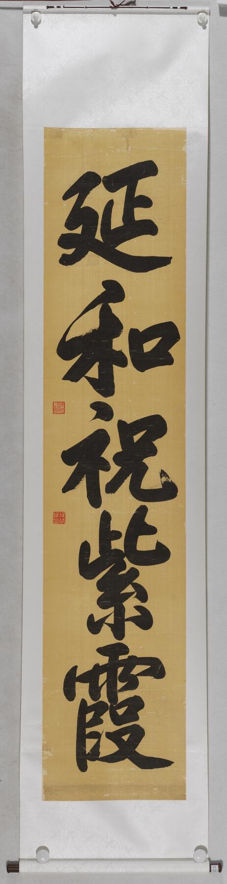 碧月说宝 近现代书画专场（八） 宣统（款） 延和祝紫霞