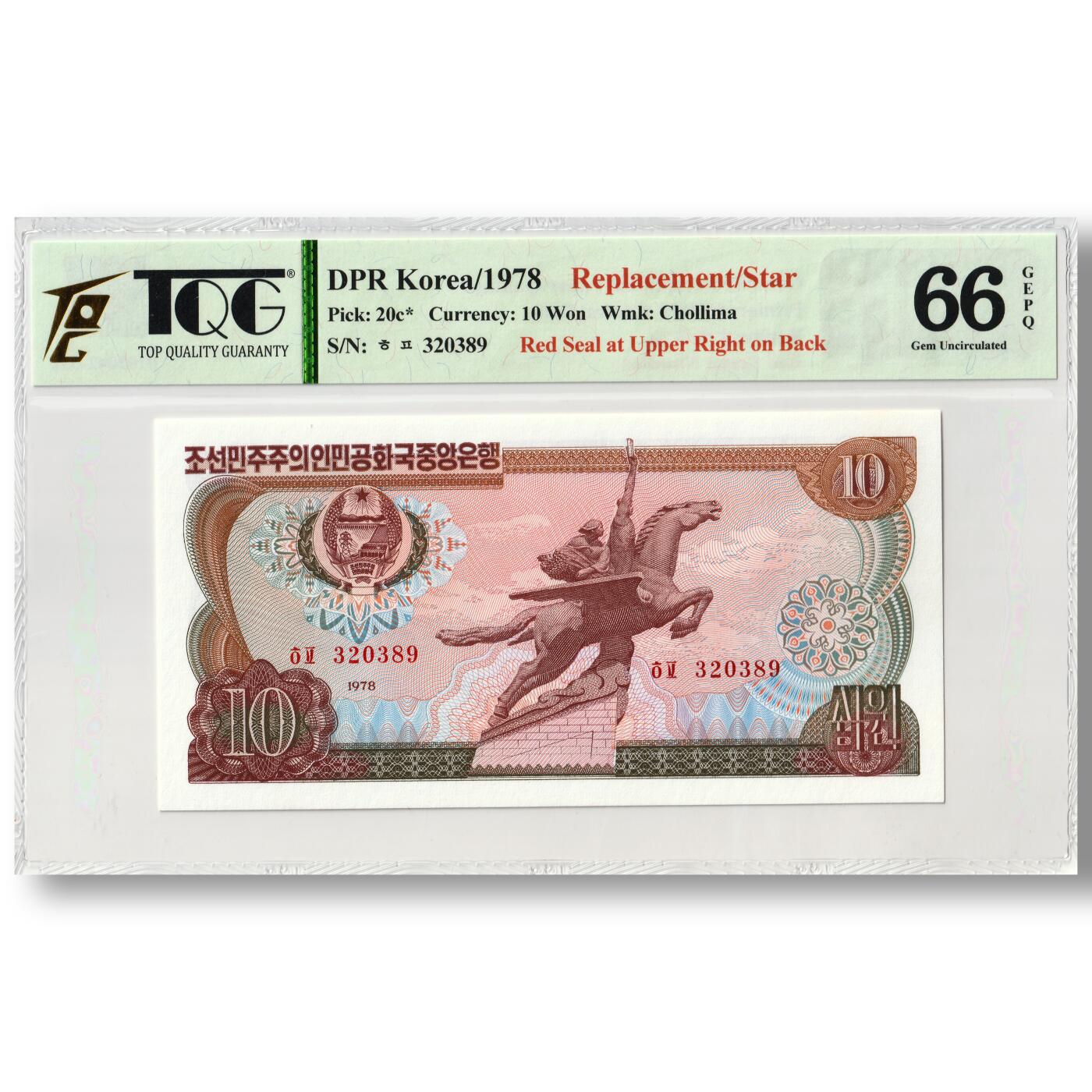 1978年朝鲜-第三版纸币10元方形红戳版-补票/补号 320 TQG评级 66GEPQ